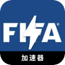 FIFA大学机场VPN